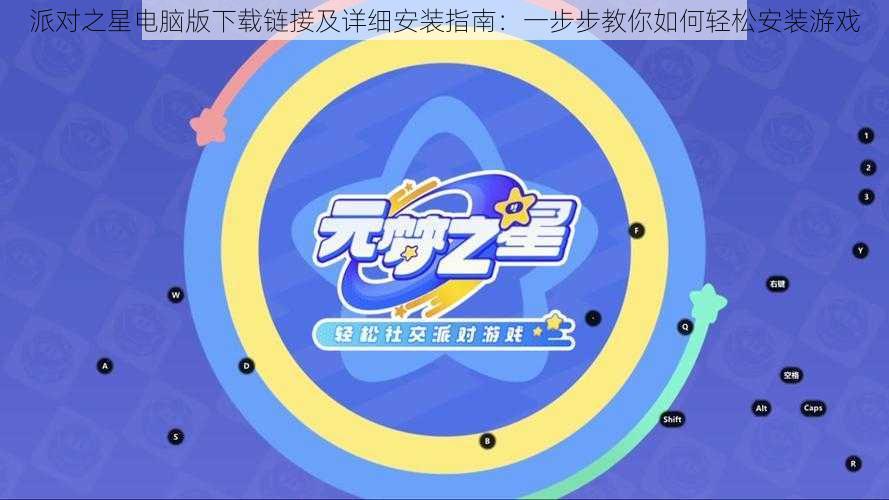 派对之星电脑版下载链接及详细安装指南:一步步教你如何轻松安装游戏