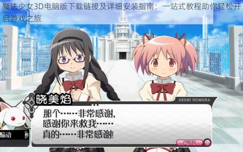 魔法少女3D电脑版下载链接及详细安装指南:一站式教程助你轻松开启游戏之旅