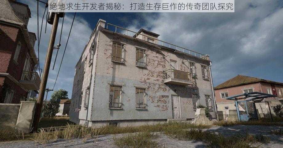 绝地求生开发者揭秘:打造生存巨作的传奇团队探究