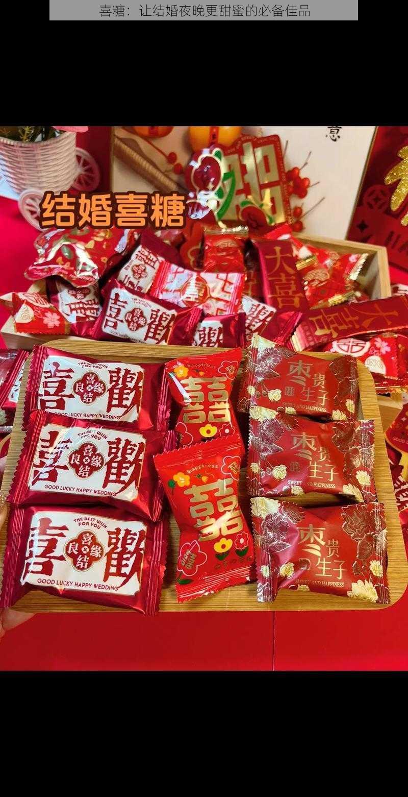 喜糖:让结婚夜晚更甜蜜的必备佳品