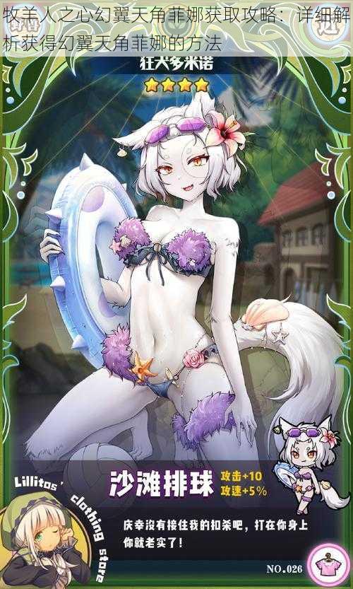 牧羊人之心幻翼天角菲娜获取攻略:详细解析获得幻翼天角菲娜的方法