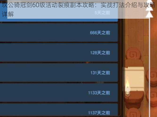 坎公骑冠剑60级活动裂痕副本攻略:实战打法介绍与攻略详解