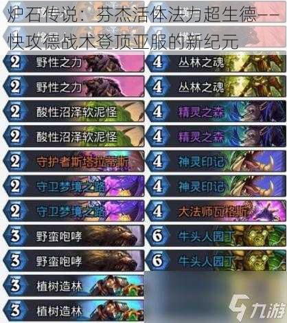 炉石传说:芬杰活体法力超生德——快攻德战术登顶亚服的新纪元