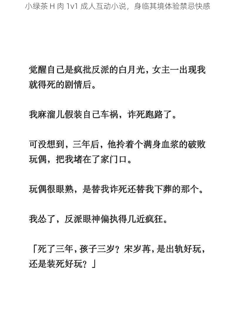 小绿茶 H 肉 1v1 成人互动小说,身临其境体验禁忌快感