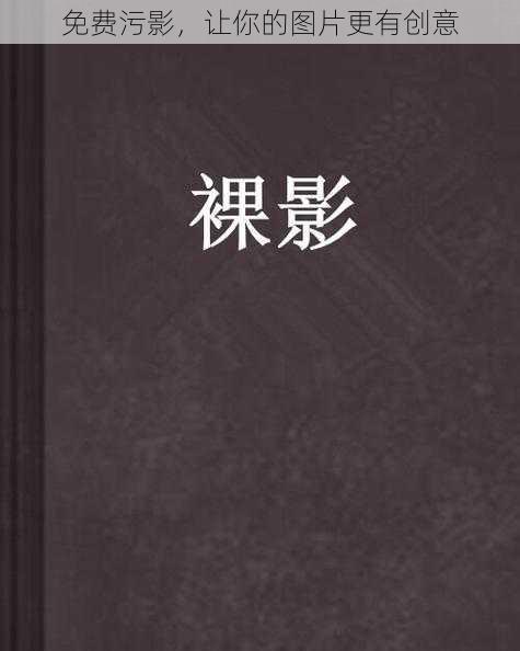 免费污影,让你的图片更有创意