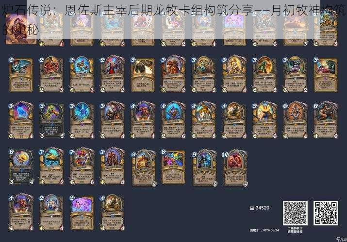 炉石传说:恩佐斯主宰后期龙牧卡组构筑分享——月初牧神构筑的奥秘