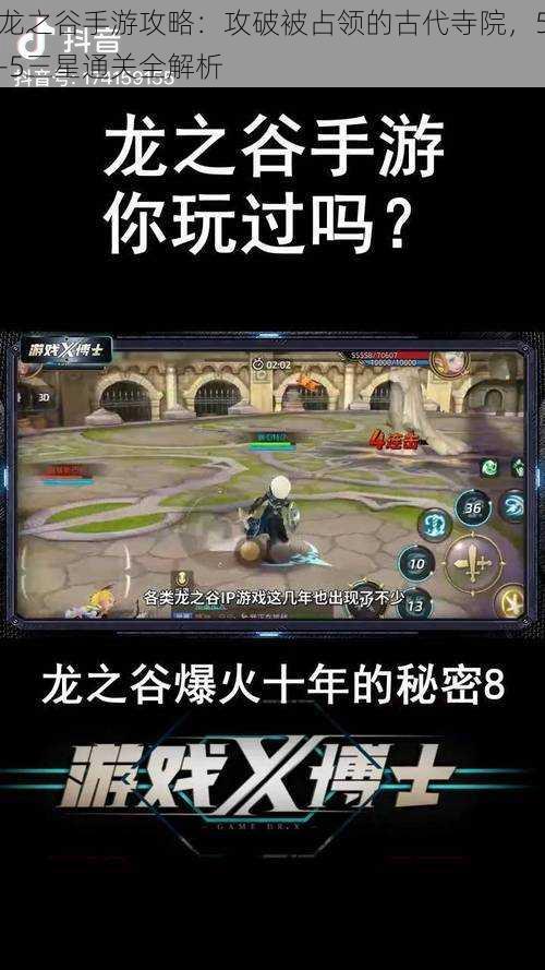 龙之谷手游攻略:攻破被占领的古代寺院,5-5三星通关全解析