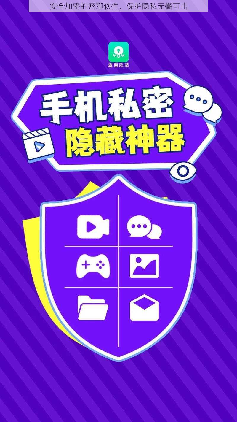 安全加密的密聊软件,保护隐私无懈可击