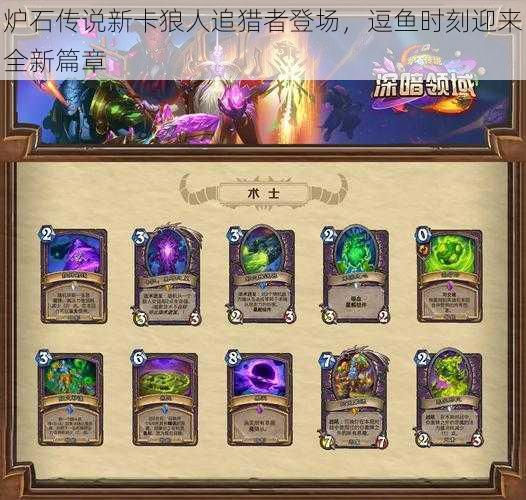 炉石传说新卡狼人追猎者登场,逗鱼时刻迎来全新篇章