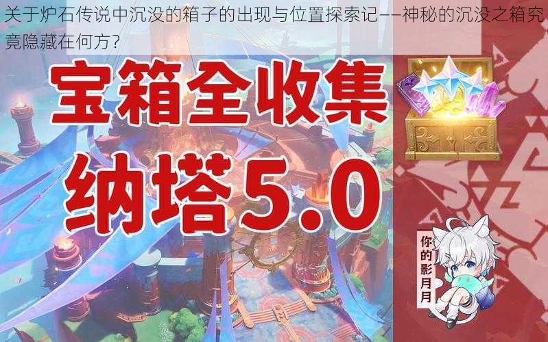 关于炉石传说中沉没的箱子的出现与位置探索记——神秘的沉没之箱究竟隐藏在何方?