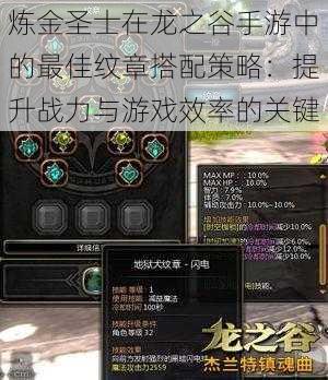 炼金圣士在龙之谷手游中的最佳纹章搭配策略:提升战力与游戏效率的关键