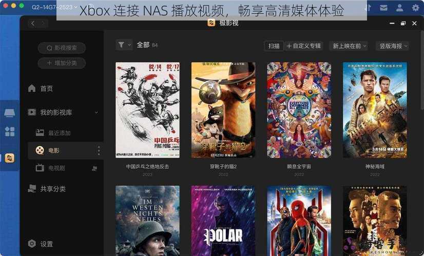 Xbox 连接 NAS 播放视频,畅享高清媒体体验