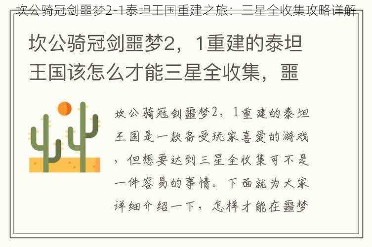 坎公骑冠剑噩梦2-1泰坦王国重建之旅:三星全收集攻略详解