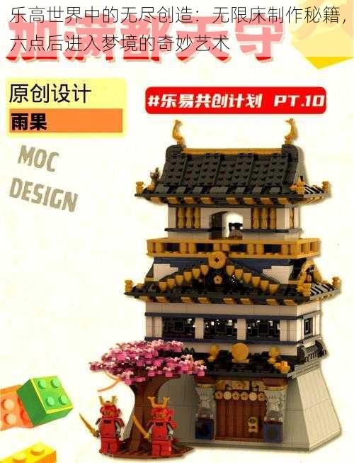 乐高世界中的无尽创造:无限床制作秘籍,六点后进入梦境的奇妙艺术
