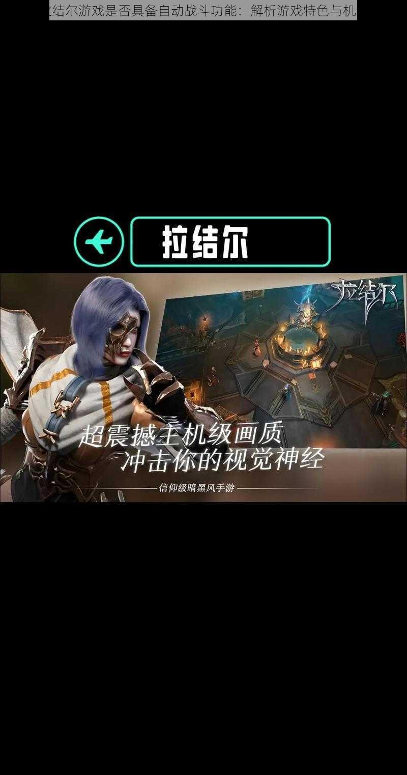拉结尔游戏是否具备自动战斗功能:解析游戏特色与机制