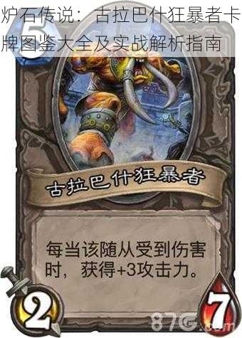 炉石传说:古拉巴什狂暴者卡牌图鉴大全及实战解析指南
