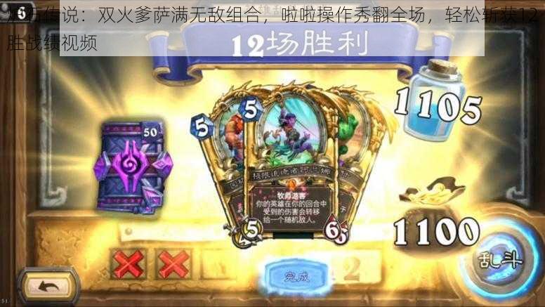 炉石传说:双火爹萨满无敌组合,啦啦操作秀翻全场,轻松斩获12胜战绩视频