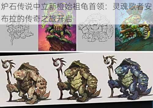 炉石传说中立新橙始祖龟首领:灵魂歌者安布拉的传奇之旅开启