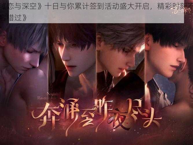 《恋与深空》十日与你累计签到活动盛大开启,精彩时刻不容错过》