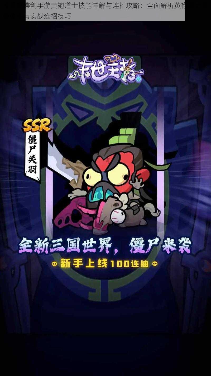 流星蝴蝶剑手游黄袍道士技能详解与连招攻略:全面解析黄袍道士技能体系与实战连招技巧