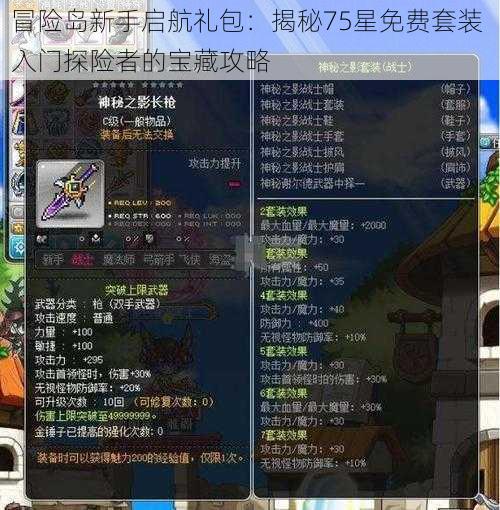 冒险岛新手启航礼包:揭秘75星免费套装 入门探险者的宝藏攻略