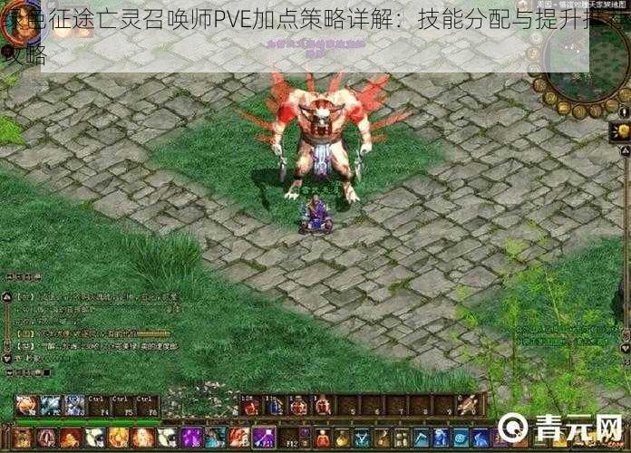 绿色征途亡灵召唤师PVE加点策略详解:技能分配与提升推荐攻略