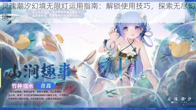 灵魂潮汐幻境无限灯运用指南:解锁使用技巧,探索无尽幻境