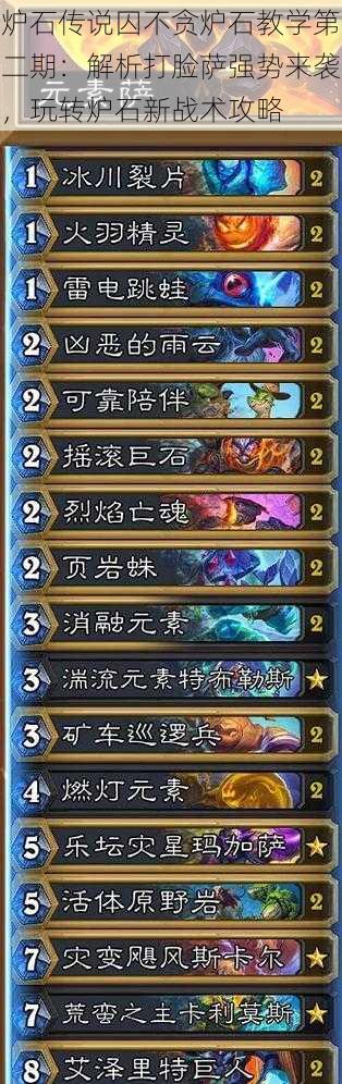 炉石传说囚不贪炉石教学第二期:解析打脸萨强势来袭,玩转炉石新战术攻略