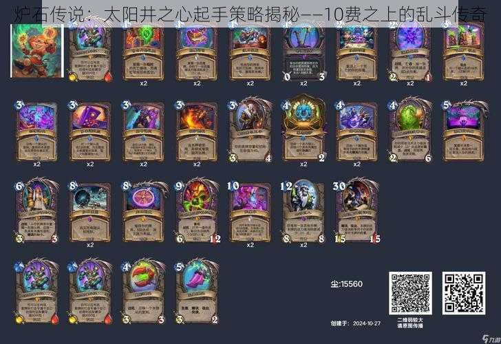 炉石传说:太阳井之心起手策略揭秘——10费之上的乱斗传奇