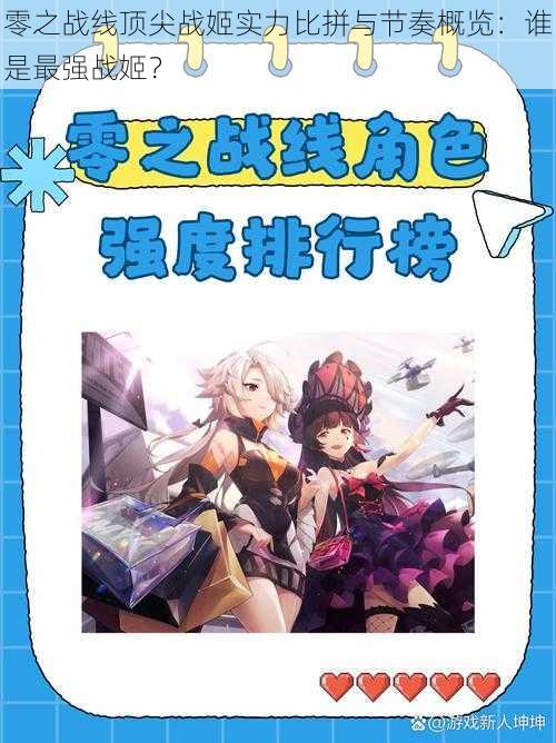 零之战线顶尖战姬实力比拼与节奏概览:谁是最强战姬?