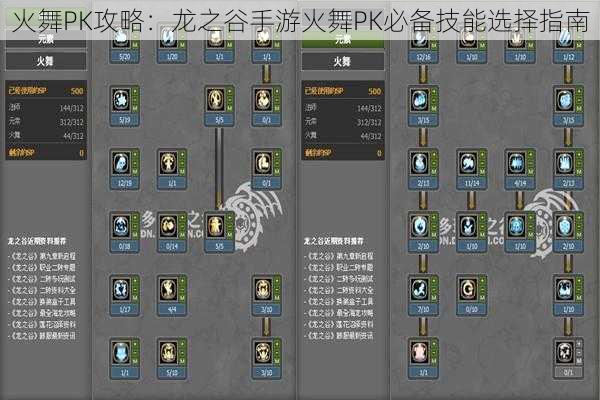 火舞PK攻略:龙之谷手游火舞PK必备技能选择指南