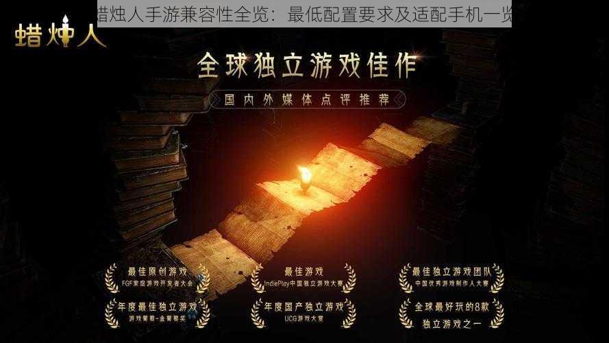 蜡烛人手游兼容性全览:最低配置要求及适配手机一览