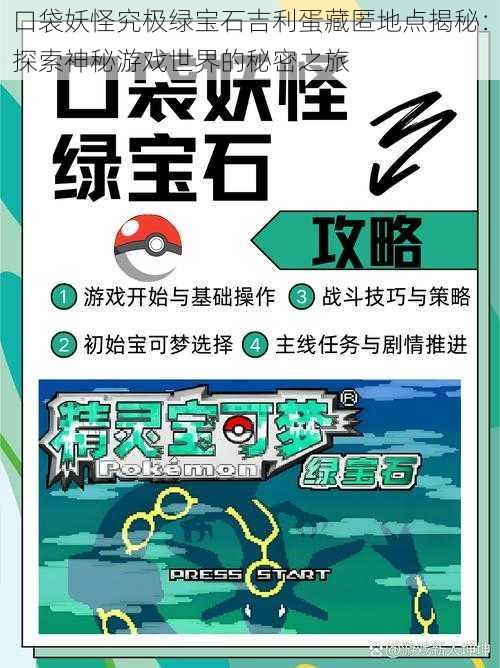口袋妖怪究极绿宝石吉利蛋藏匿地点揭秘:探索神秘游戏世界的秘密之旅