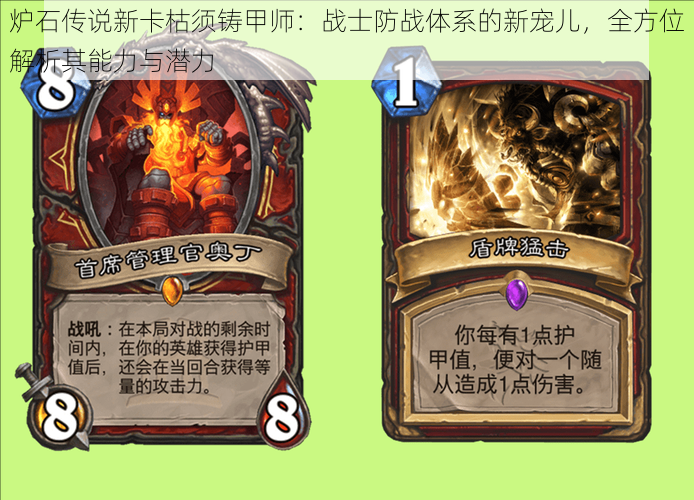 炉石传说新卡枯须铸甲师:战士防战体系的新宠儿,全方位解析其能力与潜力
