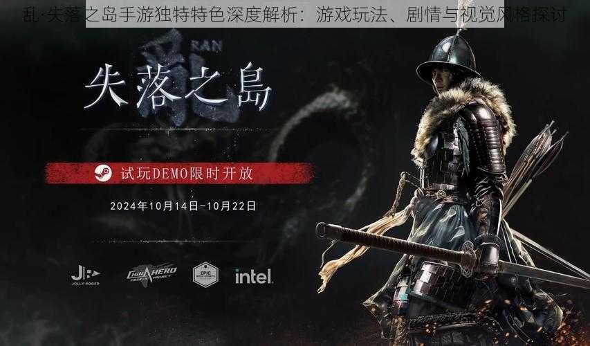 乱·失落之岛手游独特特色深度解析:游戏玩法、剧情与视觉风格探讨