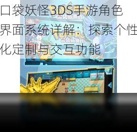 口袋妖怪3DS手游角色界面系统详解:探索个性化定制与交互功能