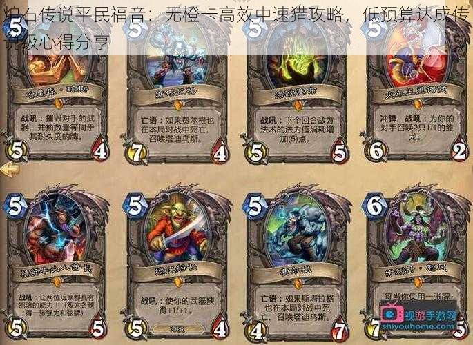 炉石传说平民福音:无橙卡高效中速猎攻略,低预算达成传说级心得分享