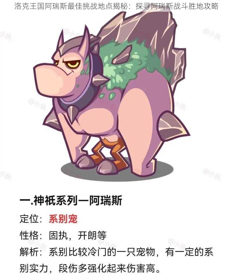 洛克王国阿瑞斯最佳挑战地点揭秘:探寻阿瑞斯战斗胜地攻略