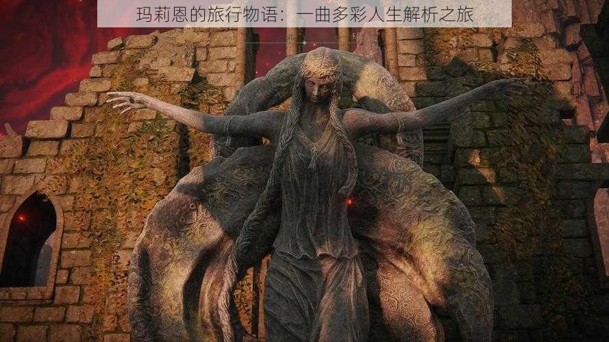 玛莉恩的旅行物语:一曲多彩人生解析之旅