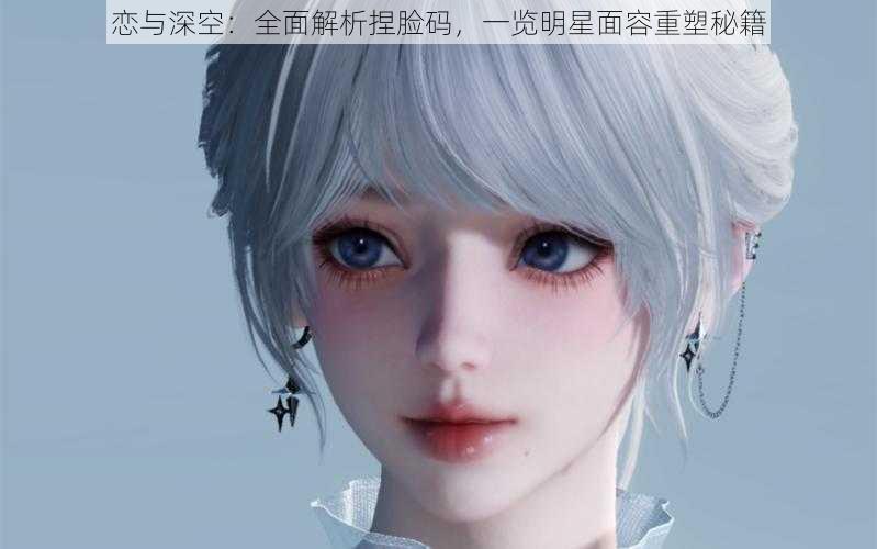 恋与深空:全面解析捏脸码,一览明星面容重塑秘籍