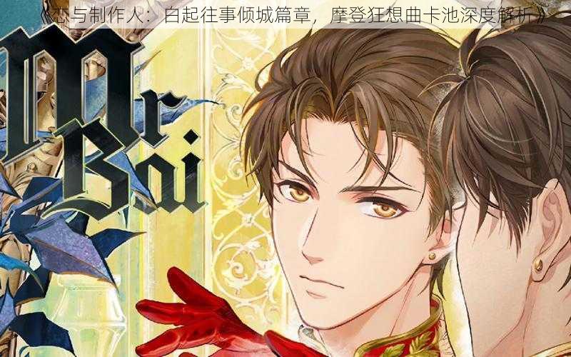 《恋与制作人:白起往事倾城篇章,摩登狂想曲卡池深度解析》