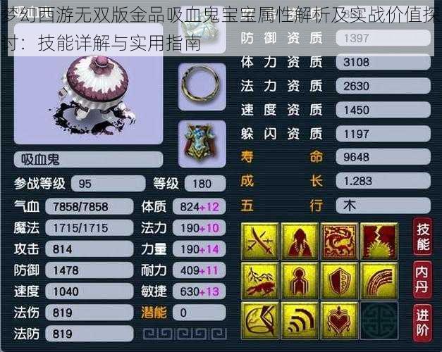 梦幻西游无双版金品吸血鬼宝宝属性解析及实战价值探讨:技能详解与实用指南