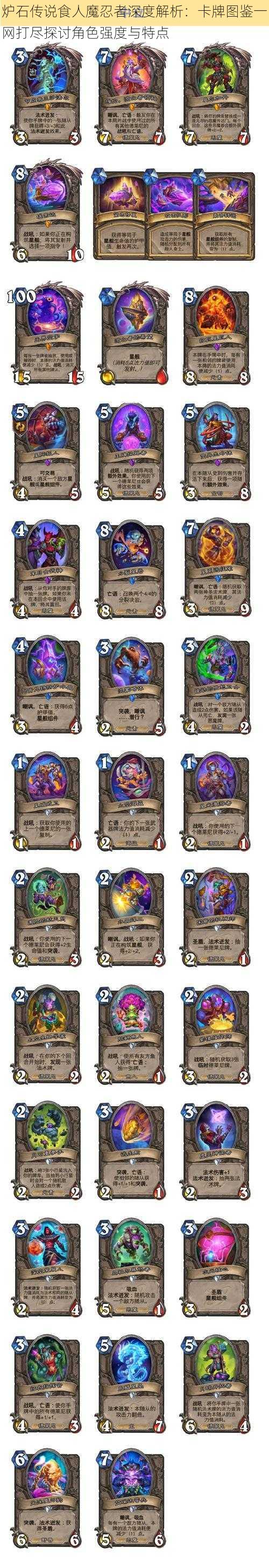 炉石传说食人魔忍者深度解析:卡牌图鉴一网打尽探讨角色强度与特点