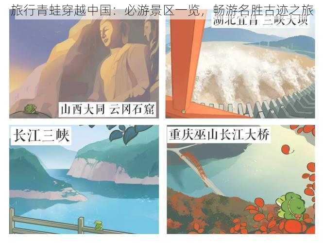 旅行青蛙穿越中国:必游景区一览,畅游名胜古迹之旅