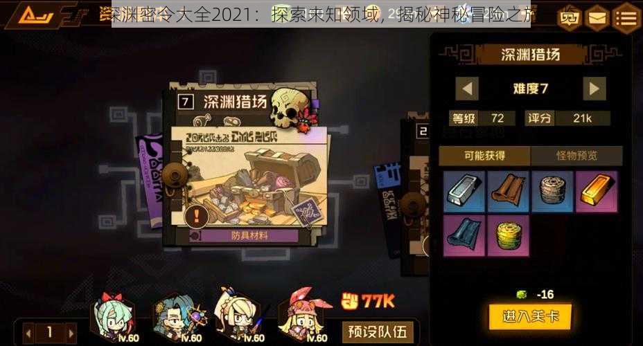 冒险深渊密令大全2021:探索未知领域,揭秘神秘冒险之旅一览