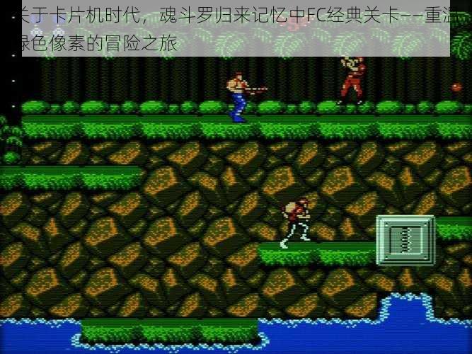 关于卡片机时代,魂斗罗归来记忆中FC经典关卡——重温绿色像素的冒险之旅