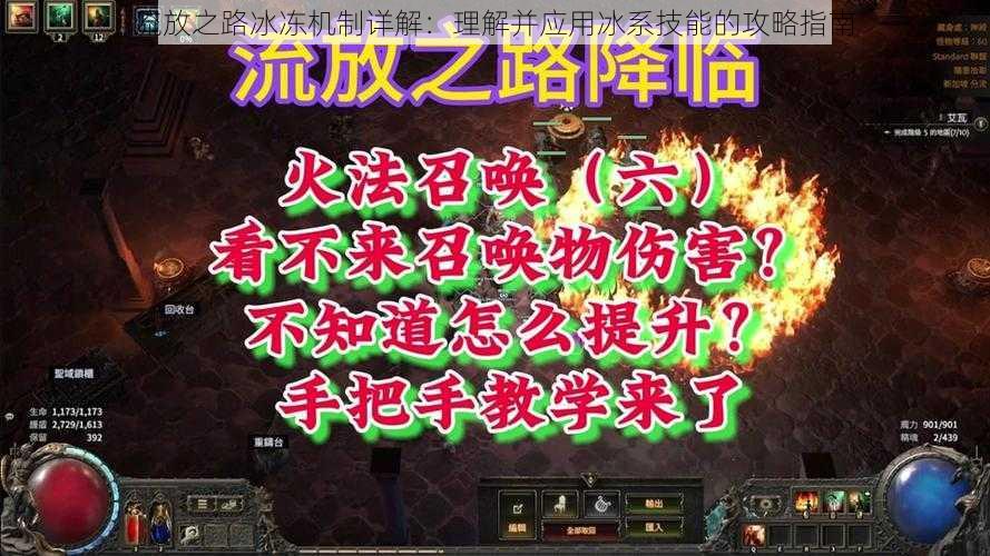 流放之路冰冻机制详解:理解并应用冰系技能的攻略指南
