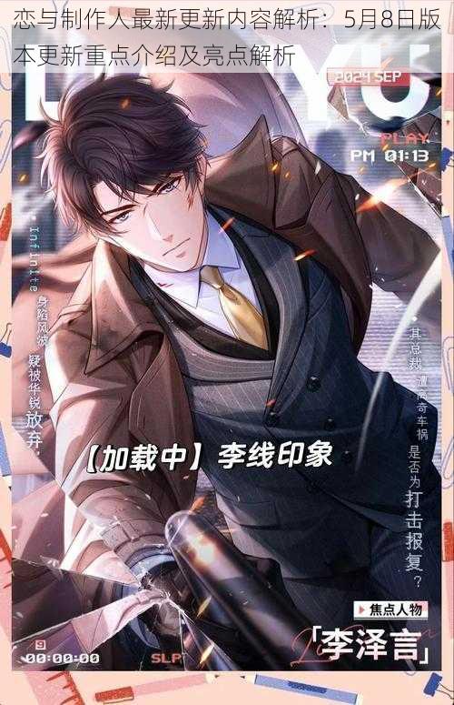 恋与制作人最新更新内容解析:5月8日版本更新重点介绍及亮点解析