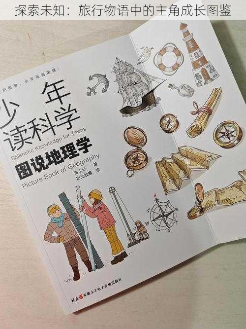 探索未知:旅行物语中的主角成长图鉴