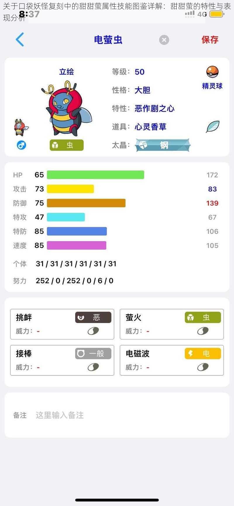 关于口袋妖怪复刻中的甜甜萤属性技能图鉴详解:甜甜萤的特性与表现分析